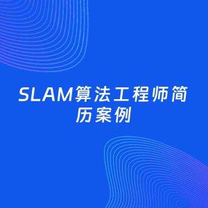 AI生成简历案例：SLAM算法工程师岗位简历模板