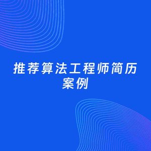 AI生成简历案例：推荐算法工程师岗位简历模板