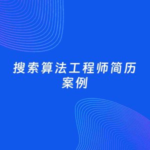 AI生成简历案例：搜索算法工程师岗位简历模板
