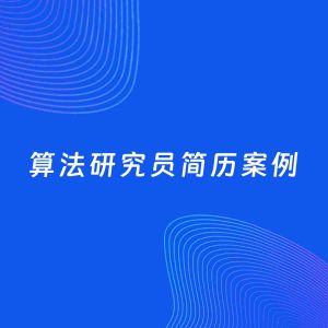 AI生成简历案例：算法研究员岗位简历模板