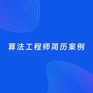 AI生成简历案例：算法工程师岗位简历模板