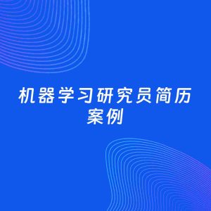 AI生成简历案例：机器学习研究员岗位简历模板