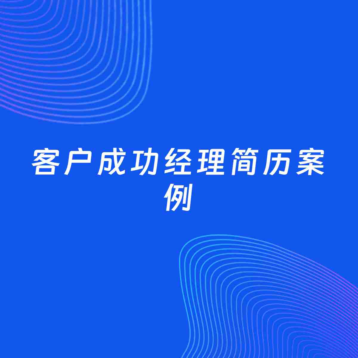 AI生成简历案例：客户成功经理岗位简历模板