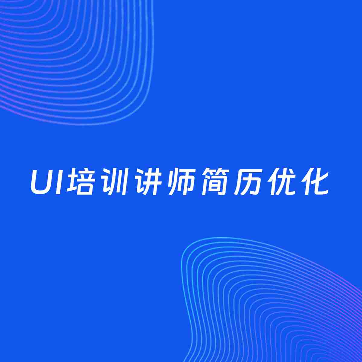 AI优化简历案例：UI培训讲师简历工作经历优化