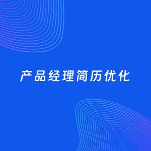AI优化简历案例：产品经理简历工作经历优化