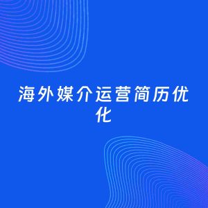 AI优化简历案例：海外媒介运营简历工作经历优化
