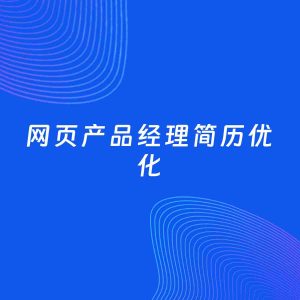 AI优化简历案例：网页产品经理简历工作经历优化