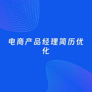 AI优化简历案例：电商产品经理简历工作经历优化