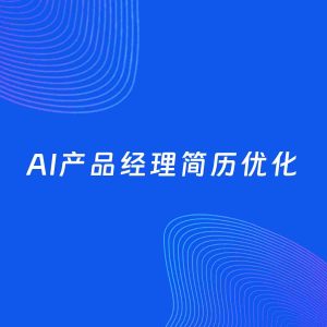 AI优化简历案例：AI产品经理简历工作经历优化