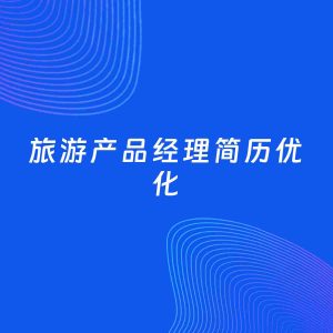 AI优化简历案例：旅游产品经理简历工作经历优化