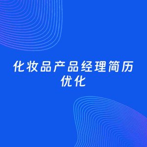 AI优化简历案例：化妆品产品经理简历工作经历优化