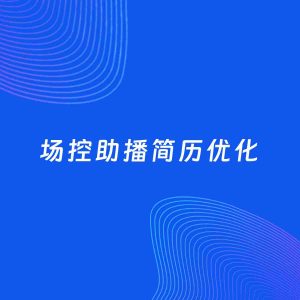AI优化简历案例：场控助播简历工作经历优化