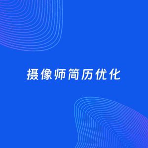 AI优化简历案例：摄像师简历工作经历优化
