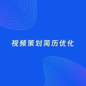 AI优化简历案例：视频策划简历工作经历优化
