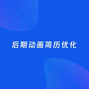 AI优化简历案例：后期动画简历工作经历优化
