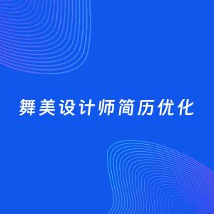 AI优化简历案例：舞美设计师简历工作经历优化