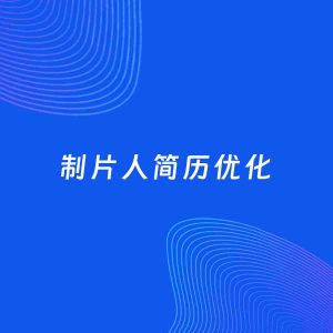 AI优化简历案例：制片人简历工作经历优化