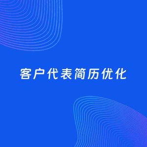 AI优化简历案例：客户代表简历工作经历优化