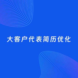 AI优化简历案例：大客户代表简历工作经历优化