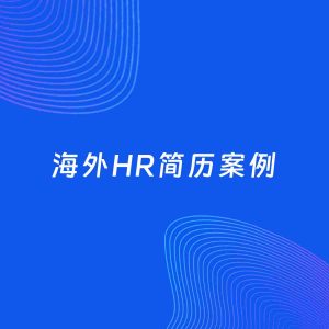 AI生成简历案例：海外HR岗位简历模板