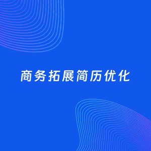 AI优化简历案例：商务拓展简历工作经历优化