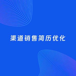 AI优化简历案例：渠道销售简历工作经历优化