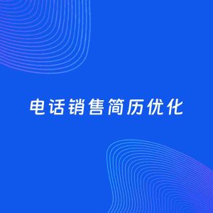 AI优化简历案例：电话销售简历工作经历优化