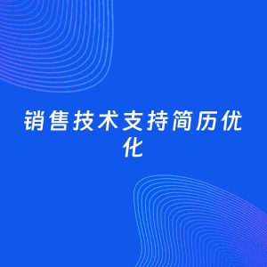 AI优化简历案例：销售技术支持简历工作经历优化