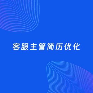AI优化简历案例：客服主管简历工作经历优化