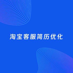 AI优化简历案例：淘宝客服简历工作经历优化