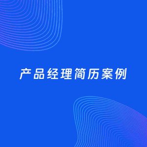 AI生成简历案例：产品经理岗位简历模板