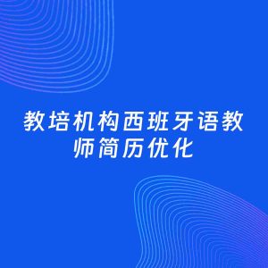 AI优化简历案例：教培机构西班牙语教师简历工作经历优化