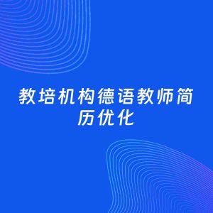 AI优化简历案例：教培机构德语教师简历工作经历优化