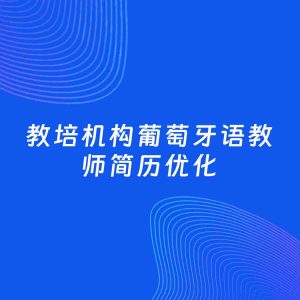 AI优化简历案例：教培机构葡萄牙语教师简历工作经历优化