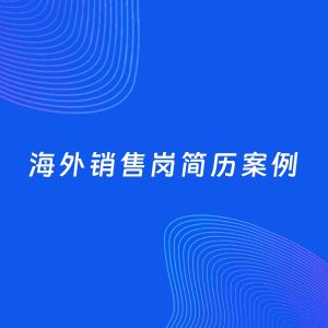 AI生成简历案例：海外销售岗岗位简历模板