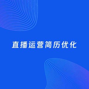 AI优化简历案例：直播运营简历工作经历优化