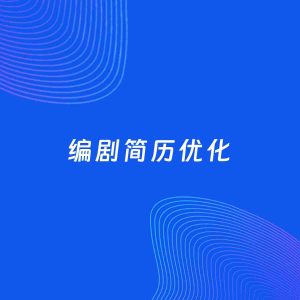 AI优化简历案例：编剧简历工作经历优化