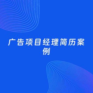 AI生成简历案例：广告项目经理岗位简历模板