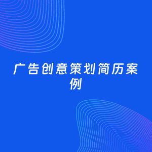 AI生成简历案例：广告创意策划岗位简历模板