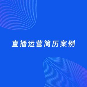 AI生成简历案例：直播运营岗位简历模板