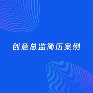 AI生成简历案例：创意总监岗位简历模板