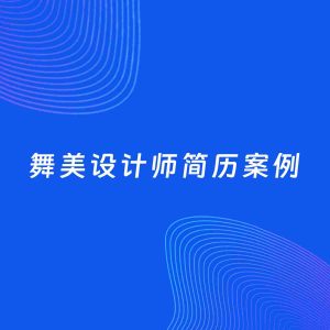 AI生成简历案例：舞美设计师岗位简历模板