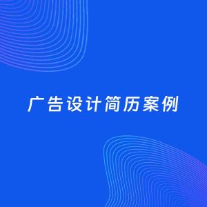 AI生成简历案例：广告设计岗位简历模板