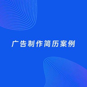 AI生成简历案例：广告制作岗位简历模板