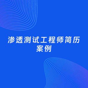 AI生成简历案例：渗透测试工程师岗位简历模板