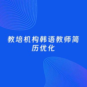 AI优化简历案例：教培机构韩语教师简历工作经历优化