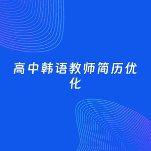 AI优化简历案例：高中韩语教师简历工作经历优化