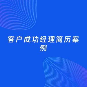 AI生成简历案例：客户成功经理岗位简历模板