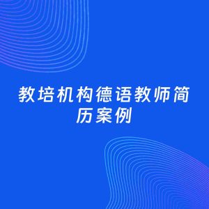 AI生成简历案例：教培机构德语教师岗位简历模板