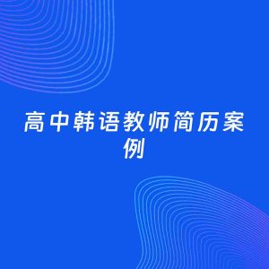 AI生成简历案例：高中韩语教师岗位简历模板